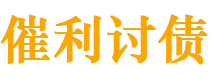 渑池讨债公司